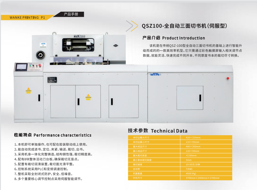 QSZ-QSZ100-全自動三面切書機(伺服調整）