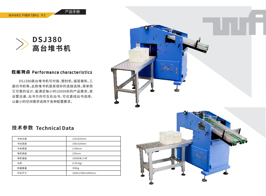 DSJ380高臺(tái)堆書機(jī)